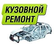 Кузовные работы любой сложности